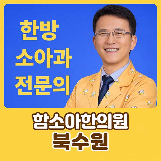 함소아한의원 북수원