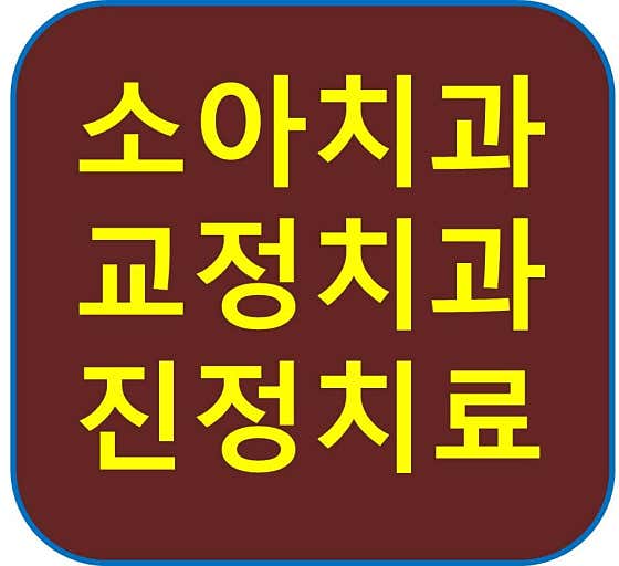 맘앤키즈치과의원