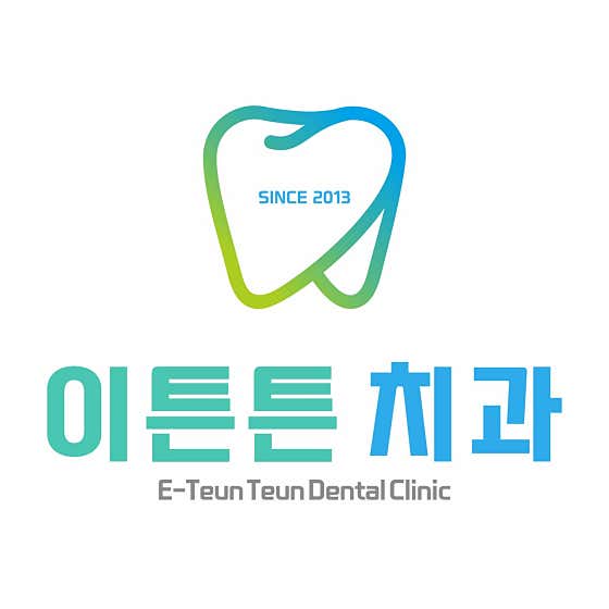 이튼튼치과의원