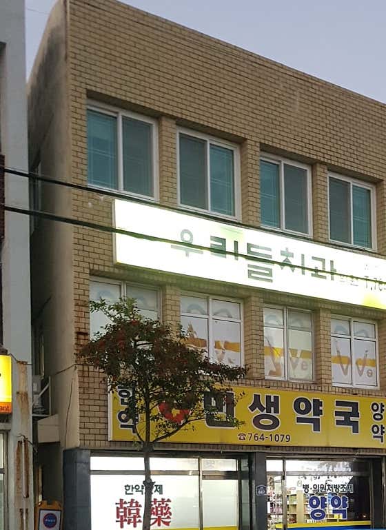 Wooridul Dental Clinic