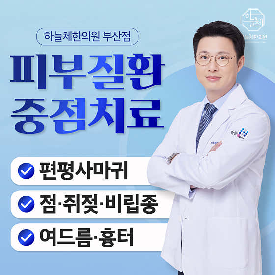 하늘체한의원 부산