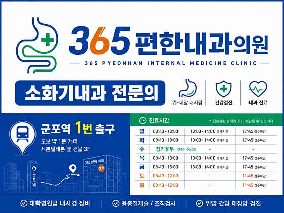365편한내과의원