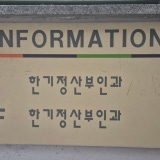 연세미즈산부인과의원