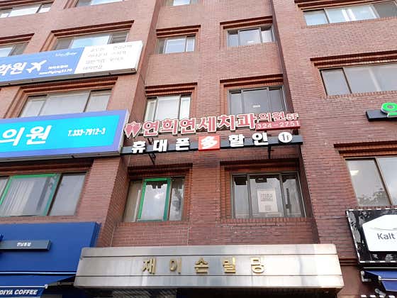 Yeonhee Yonsei Dental Clinic