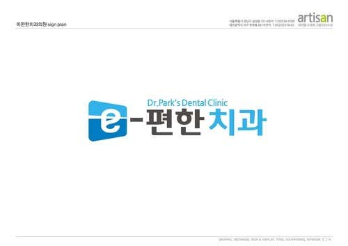 e-편한치과의원