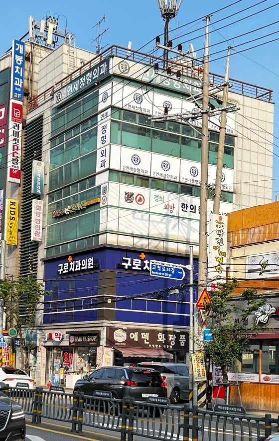 구로플러스치과의원