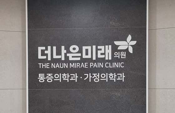 더나은미래의원