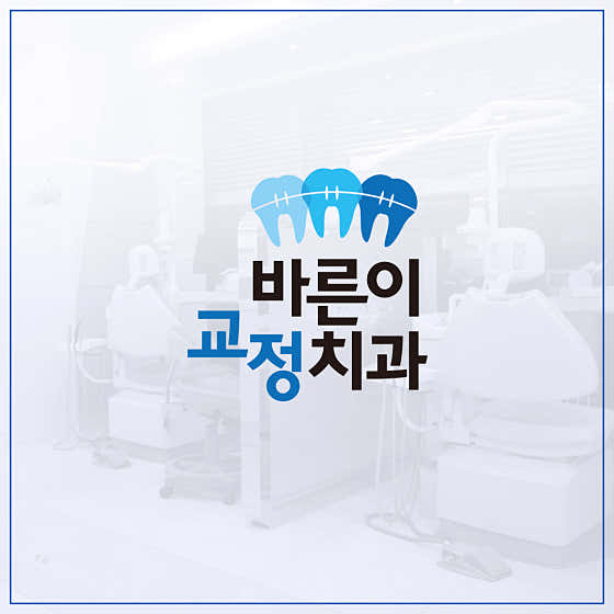 Bareun-i Orthodontics and Dental Clinic