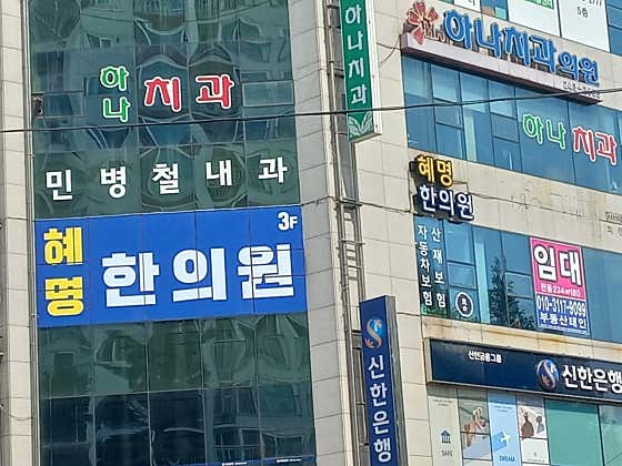Hyemyeong Korean Medicine Clinic
