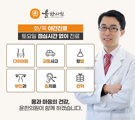 윤한의원