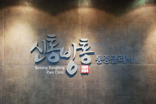 신통방통의원
