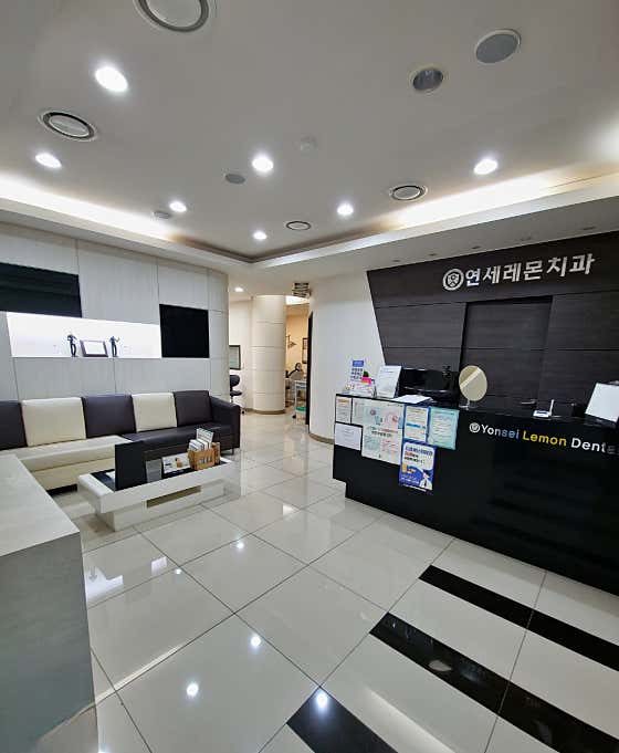 연세레몬치과의원