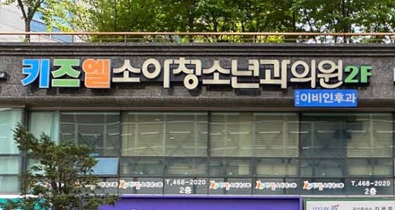 키즈엘소아청소년과의원