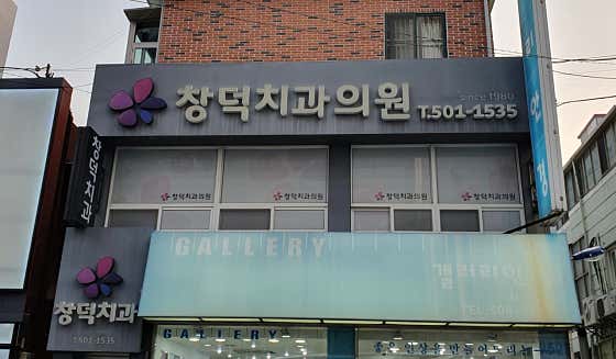 Changdeok Dental Clinic