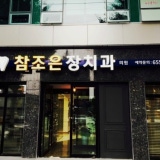 굿모닝치과의원