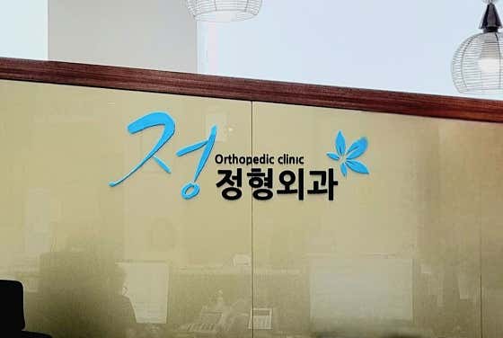 Jeong Orthopedic Clinic