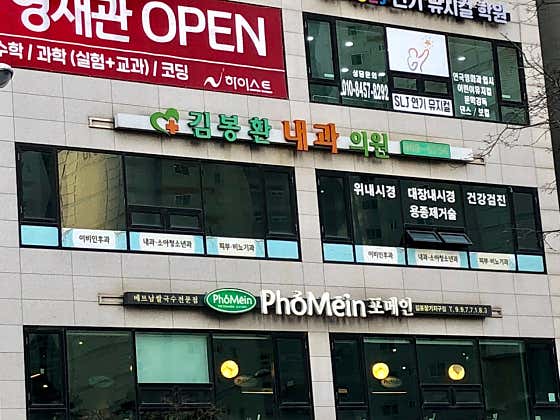 Kim Bong-hwan Internal Medicine Clinic