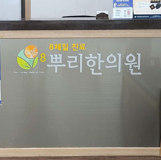 8뿌리한의원
