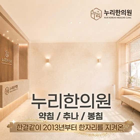 Nuri Korean Medicine Clinic