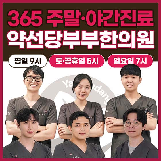 약선당부부한의원