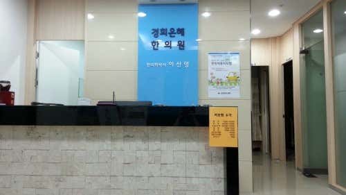 경희은혜한의원