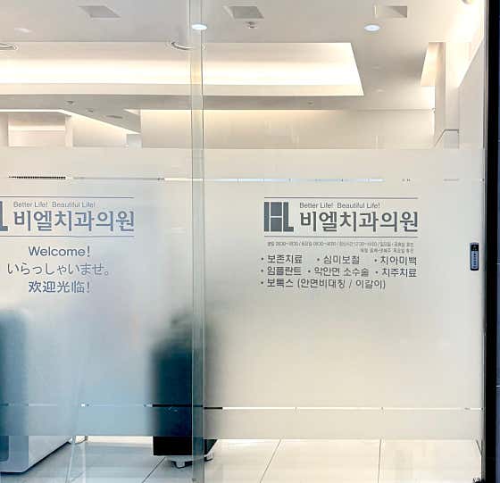 비엘치과의원
