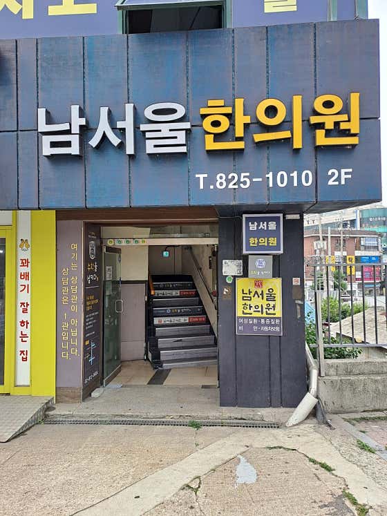 남서울한의원