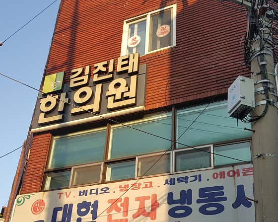 김진태한의원