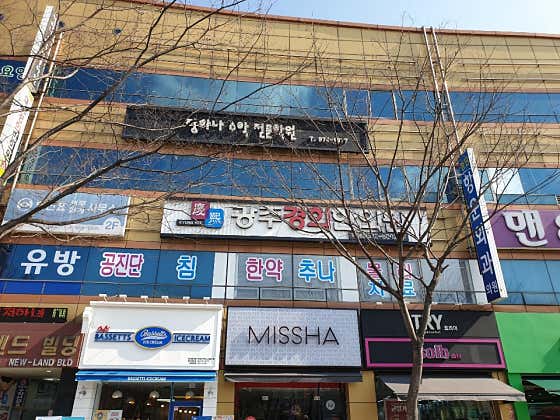 광주경희한의원