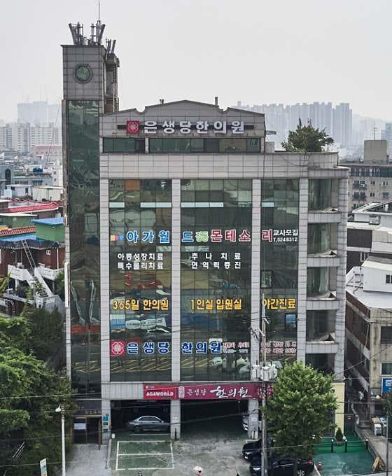 은생당한의원