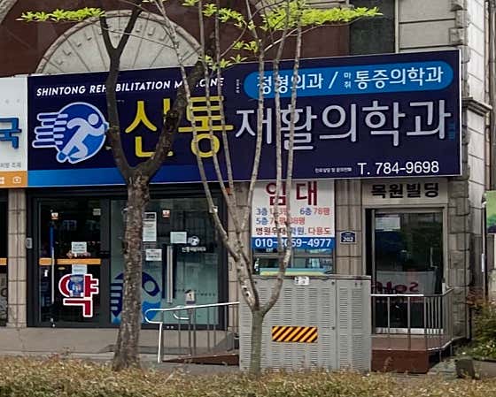 Shintong Rehabilitation Medicine Clinic