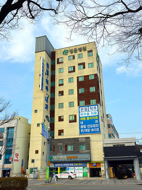 Myeongeun Hospital