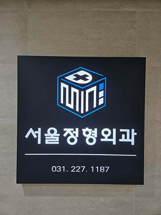 서울정형외과의원