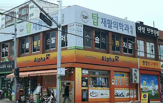 Topjae Hwalui Medical Clinic