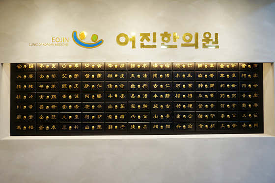 어진한의원