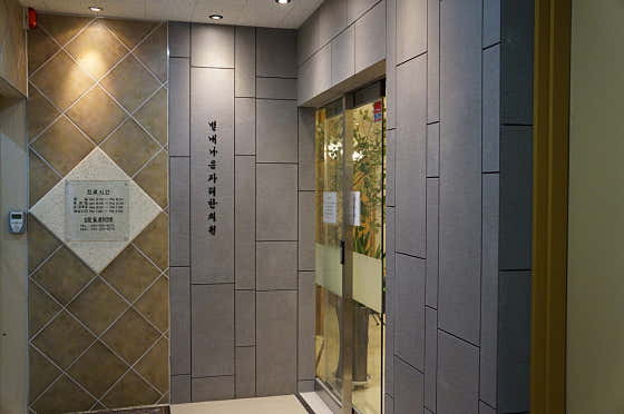 Byeollae Naeunjari Korean Medicine Clinic
