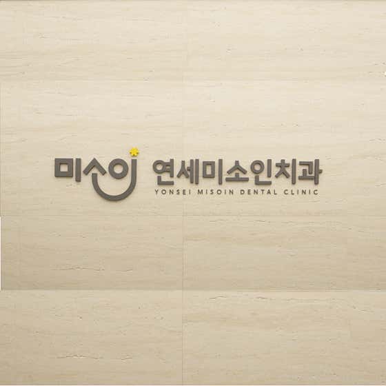 연세미소인치과의원