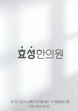 효성한의원