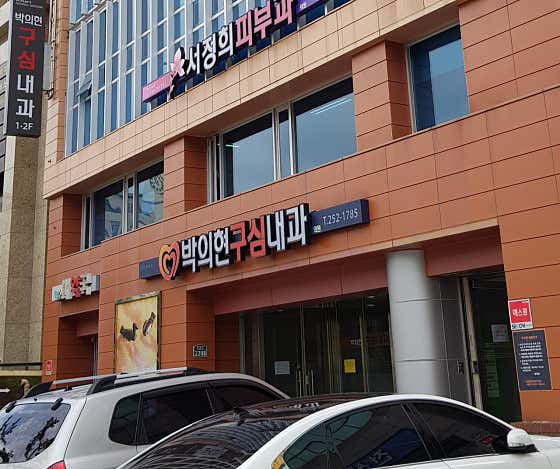박의현구심내과의원내과