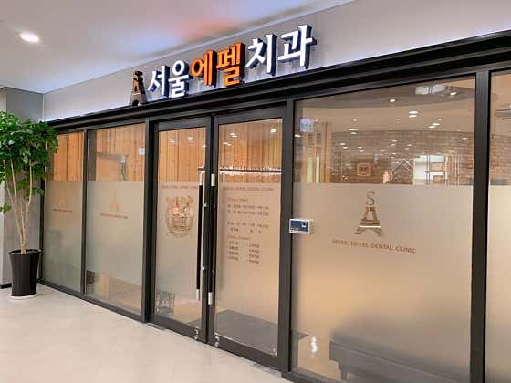 서울에펠치과의원