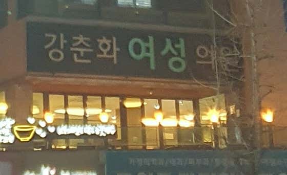 강춘화여성의원
