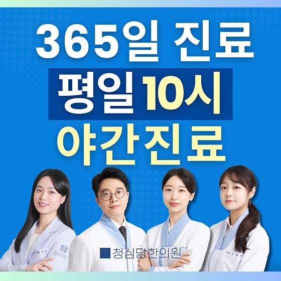 청심당한의원