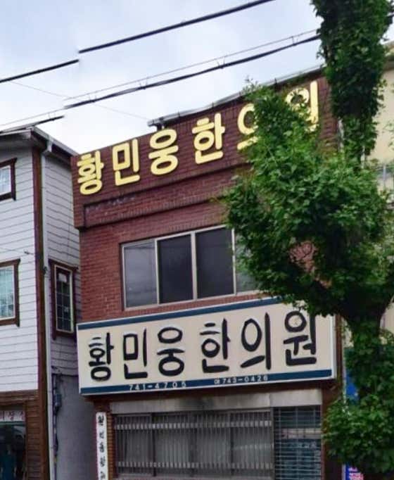 황민웅한의원