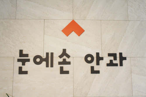努恩森眼科診所