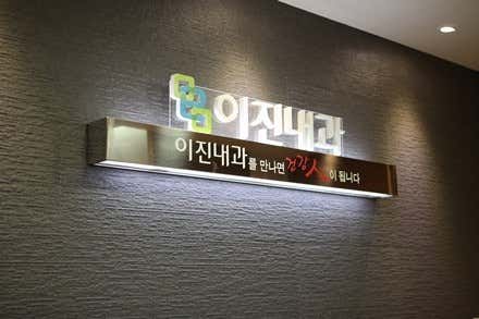 이진내과의원