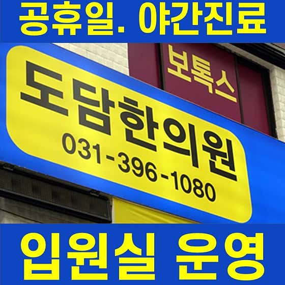 도담한의원 군포산본한의원