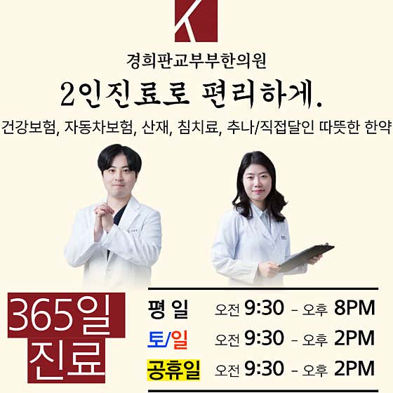 경희판교부부한의원