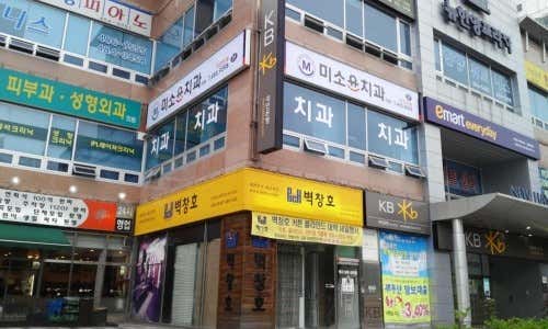 미소윤치과의원