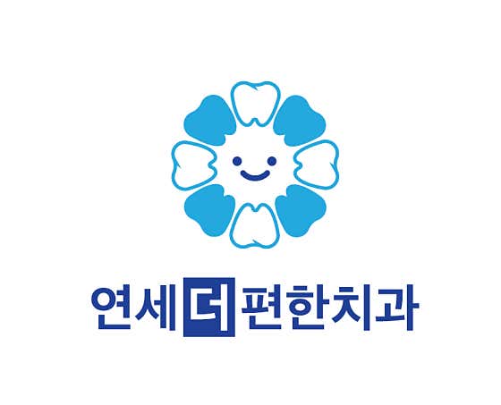 연세더편한치과의원