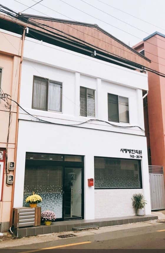 수선 사랑방한의원